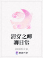 清穿之卿卿日常