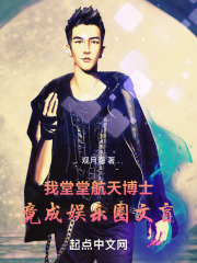 我堂堂博士，竟成娱乐圈文盲免费阅读，我堂堂博士，竟成娱乐圈文盲全文在线阅读
