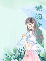 小说《她的小狼狗》全文免费阅读