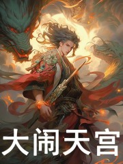 无删减版《大闹天宫》章节免费阅读