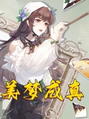 美梦成真小说，美梦成真穆青云楼方