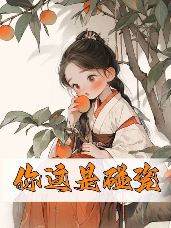 你这是碰瓷小说完整版全文免费阅读