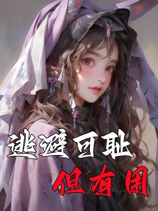 逃避可耻但有用华湘云华志安小说免费阅读