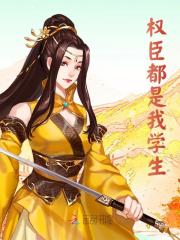 《权臣都是我学生》小说全文在线试读，《权臣都是我学生》最新章节目录