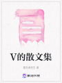 V的散文集