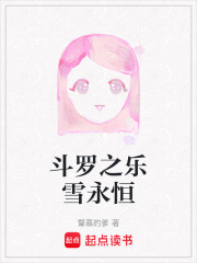 斗羅之樂雪永恒