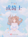 王子亦或騎士