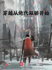 穿越从绝代双骄开始最新章节，穿越从绝代双骄开始全文在线阅读-经典文学