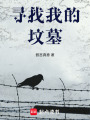 尋找我的墳墓