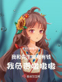 我和先生嗷嗷有錢，我負責嗷嗷嗷