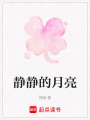 靜靜的月亮