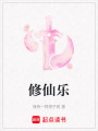 修仙樂