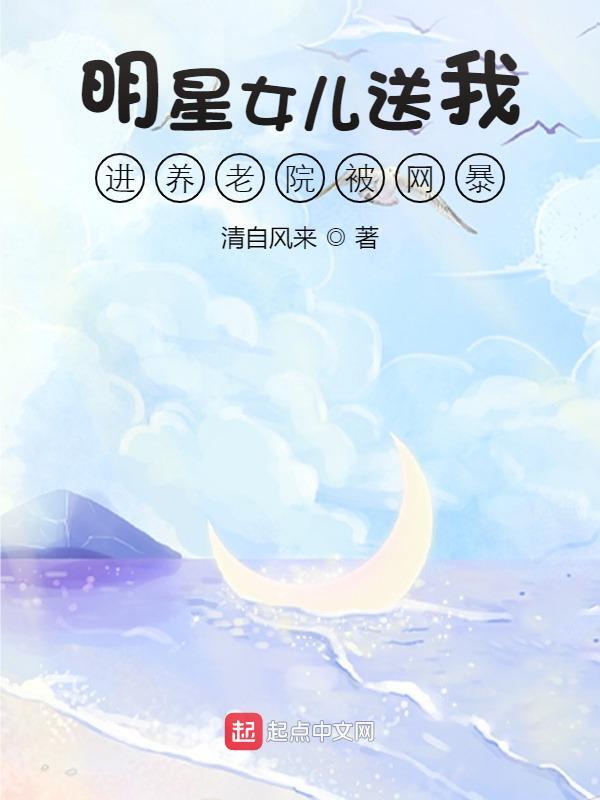 陆清凡陆雅秋小说《明星女儿送我进养老院被网暴》在线阅读