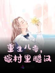 已完结小说《重生八零，嫁村里糙汉》全文免费阅读