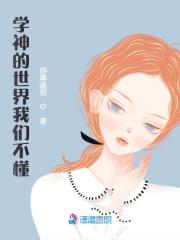 学神的世界我们不懂免费阅读，学神的世界我们不懂全文在线阅读