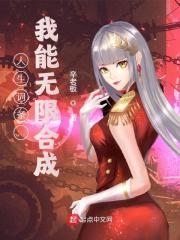 人生词条：我能无限合成周瑞李文倩小说免费阅读