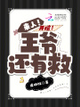 來人,！開棺,！王爺還有救！