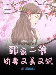 小说《郅家二爷娇妻又美又飒》全文阅读