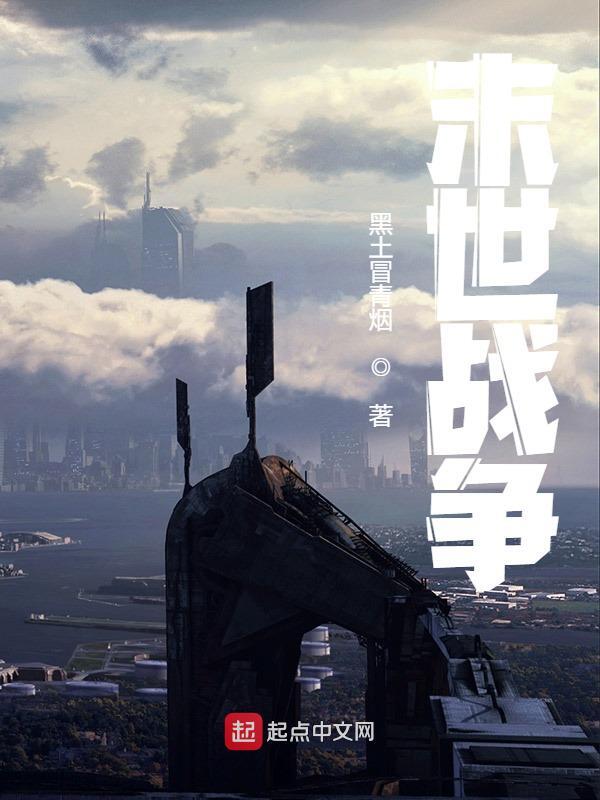 末世战争唐铮罗飞，末世战争小说免费阅读