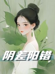 完整版《阴差阳错》在线免费阅读