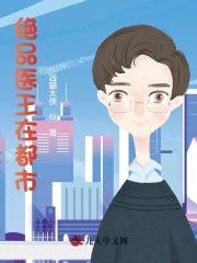 绝品医王在都市王昊乔玉珊，绝品医王在都市全文在线阅读