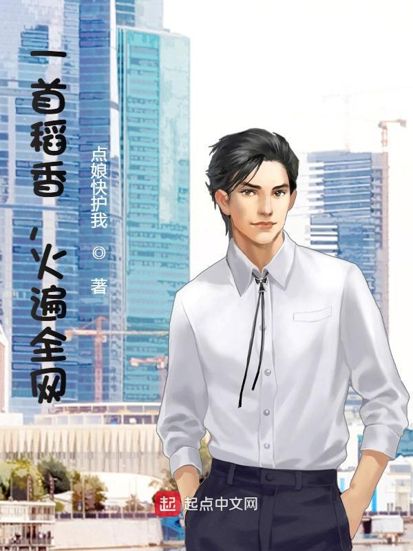 已完结小说《一首稻香，火遍全网》全文免费阅读