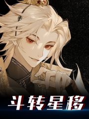 完整版《斗转星移》全文阅读