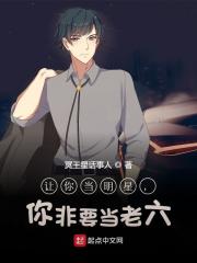 让你当明星，你非要当老六主角许烨严蜜小说完整版全文在线阅读-经典文学