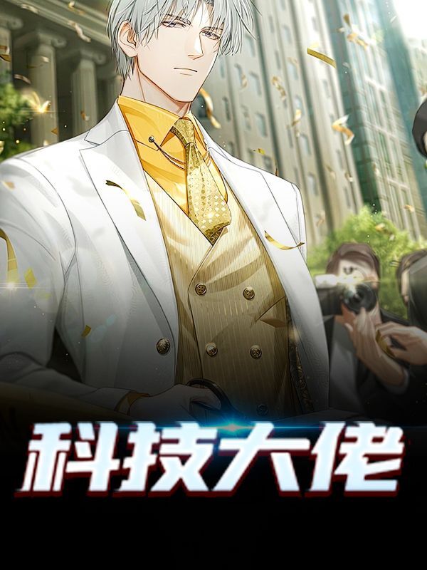 已完结小说《科技大佬》全章节在线阅读