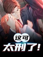 完整版《这可太刑了！》免费阅读