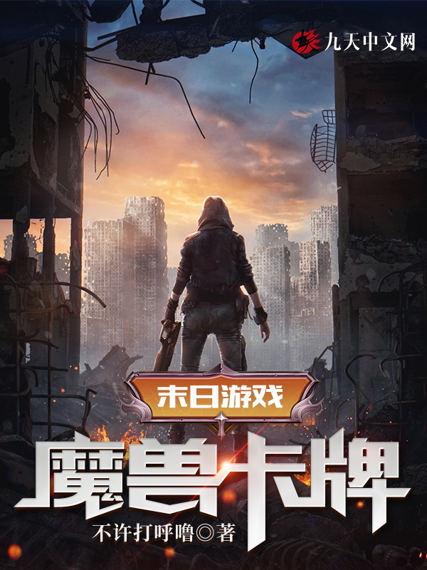 主角叫陆良墨北小说末日游戏：魔兽卡牌全文免费阅读