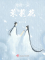 贈君一朵茉莉花