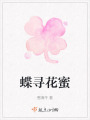 蝶尋花蜜