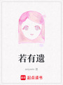 若有遺