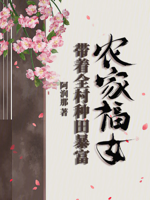 農家福女：帶著全村種田暴富