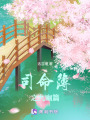 司命簿之九幽篇