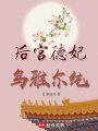 后宮德妃烏雅爾純