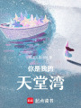 你是我的天堂灣