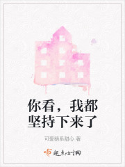 你看，我都堅持下來了