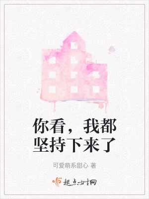 你看，我都堅持下來了