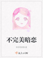不完美暗戀
