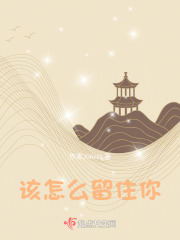 該怎么留住你