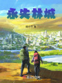 永失林城