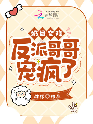 奶團(tuán)空降！反派哥哥寵瘋了