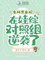 全網(wǎng)黑女配在娃綜對照組逆襲了