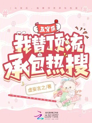 互穿后，我替頂流承包熱搜