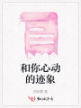 和你心動的跡象