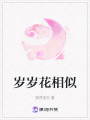 歲歲花相似