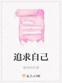 追求自己
