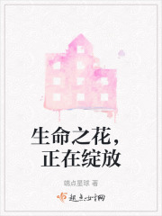 生命之花，正在綻放
